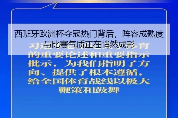西班牙欧洲杯夺冠热门背后，阵容成熟度与比赛气质正在悄然成形
